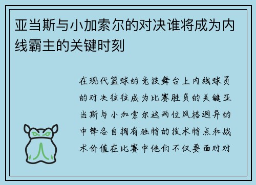 亚当斯与小加索尔的对决谁将成为内线霸主的关键时刻