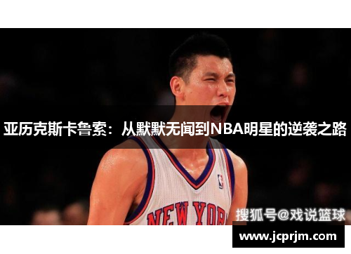 亚历克斯卡鲁索：从默默无闻到NBA明星的逆袭之路