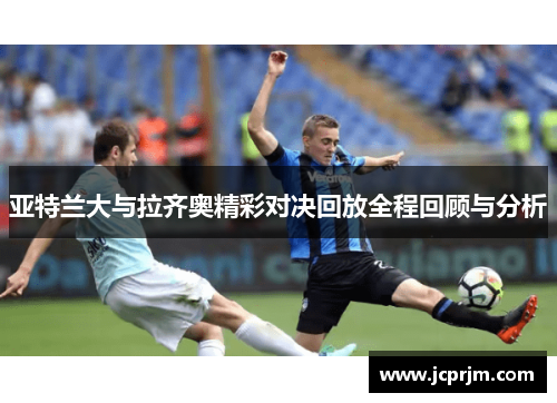 亚特兰大与拉齐奥精彩对决回放全程回顾与分析