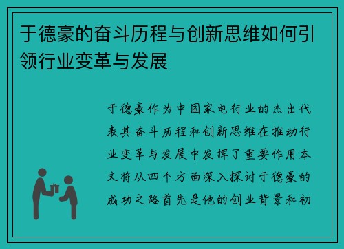 于德豪的奋斗历程与创新思维如何引领行业变革与发展